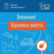 Из-за буровзрывных работ перекроют с 17 по 21 апреля подъезд к Североморску