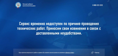 Налог на вклады обрушил сайт ФНС