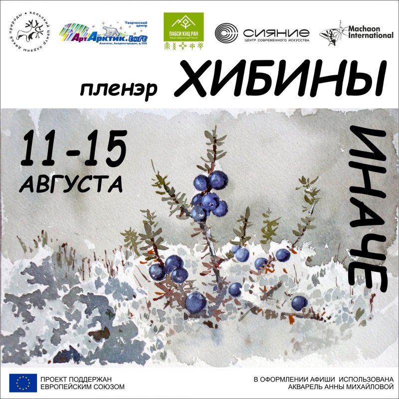 Художники отправятся в Хибины
