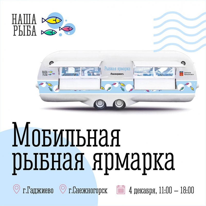 «Нашу рыбу» встретит Александровск