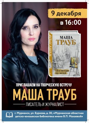 Писатель Маша Трауб встретится с жителями Мурманской области Писатель Маша Трауб встретится с жителями Мурманской области