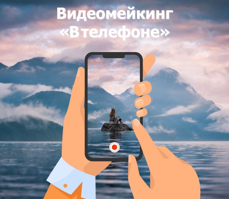 Бесплатно научат снимать и монтировать видео на смартфоне в Мурманске