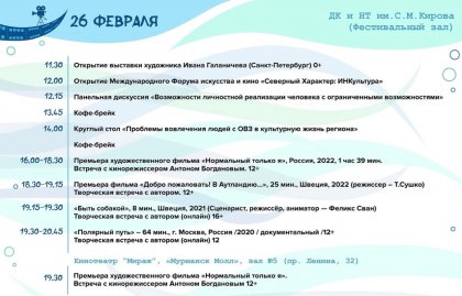 Известна программа "Северного характера" в Мурманске