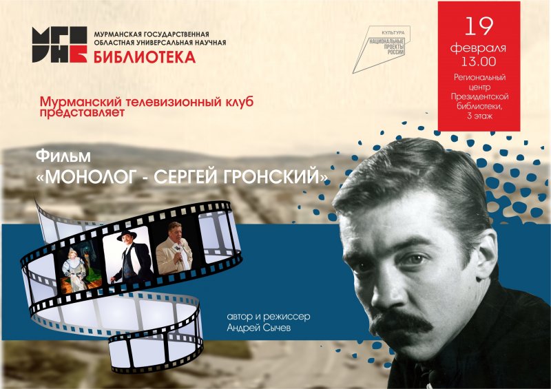 На премьеру документального фильма о Сергее Гронском приглашают жителей Мурманска