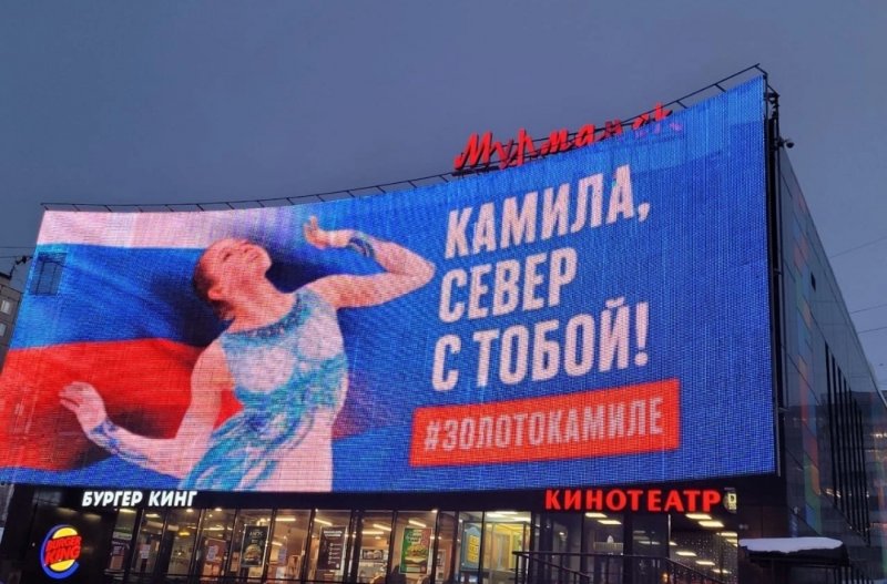 Мурманск поддерживает фигуристку Камилу Валиеву Мурманск поддерживает фигуристку Камилу Валиеву