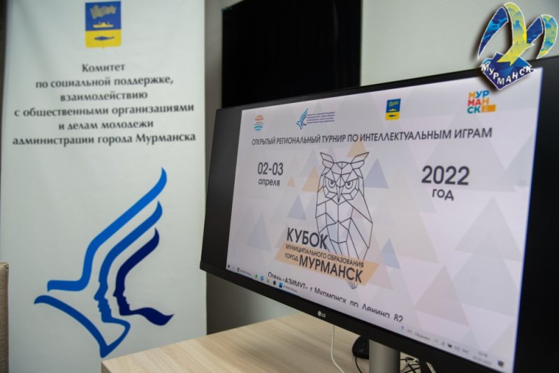 В апреле пройдет турнир по интеллектуальным играм «Кубок Мурманска»