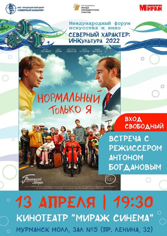Бесплатный показ фильма «Нормальный только я» состоится в Мурманске (12+)