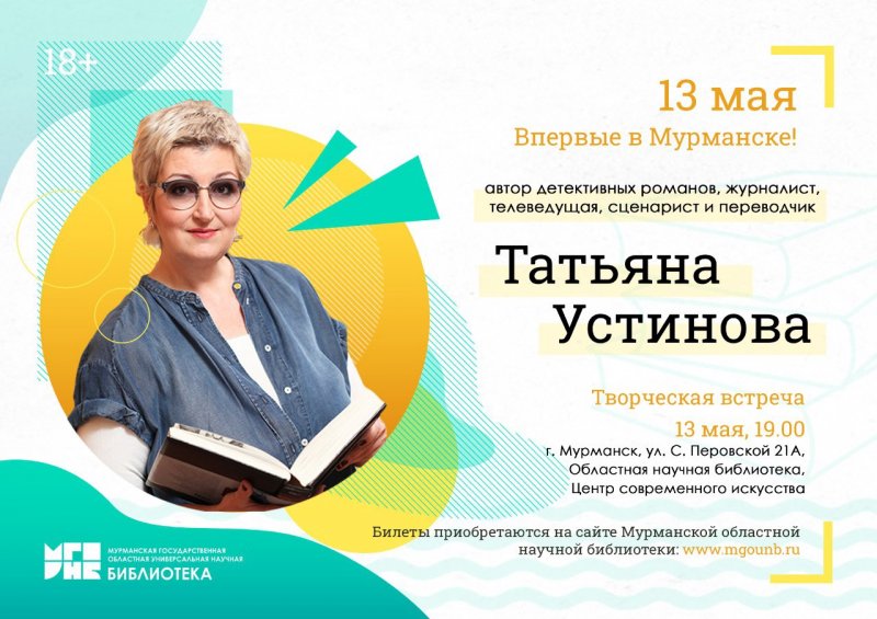 Впервые писательница Татьяна Устинова приедет в Мурманскую область Впервые писательница Татьяна Устинова приедет в Мурманскую область