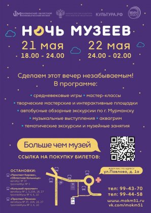 Известна программа «Ночи музеев» в Мурманске Известна программа «Ночи музеев» в Мурманске
