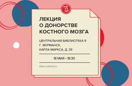 Все о донорстве костного мозга расскажут жителям Мурманска и Мончегорска Все о донорстве костного мозга расскажут жителям Мурманска и Мончегорска