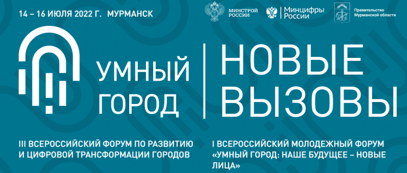 Форум «Умный город» пройдет в Мурманске Форум «Умный город» пройдет в Мурманске