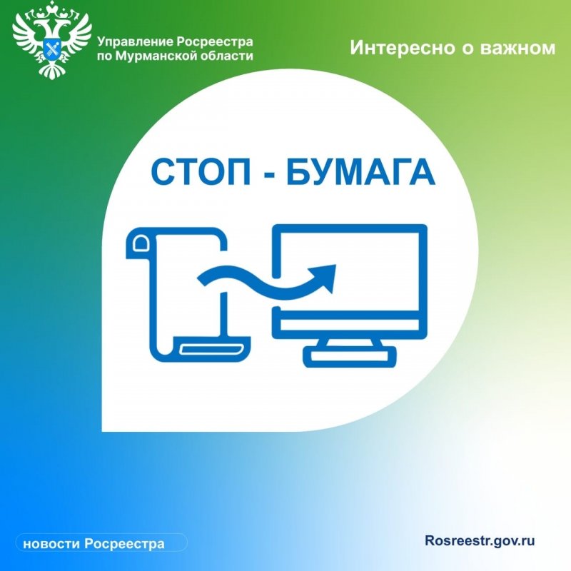 На электронный документооборот перешли МФЦ и Росреестр Мурманской области