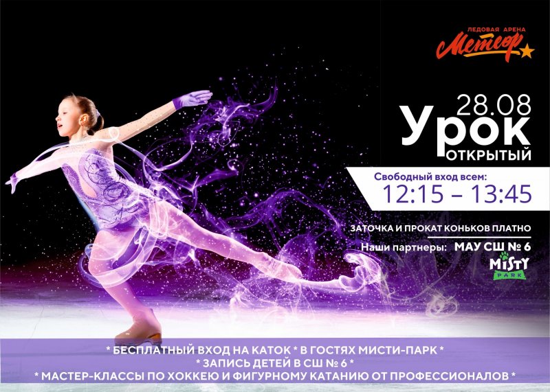 «Открытый урок» пройдет в ледовой арене «Метеор» «Открытый урок» пройдет в ледовой арене «Метеор»