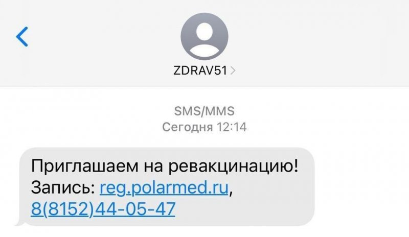 О ревакцинации напоминают с помощью смс-сообщений в Мурманской области