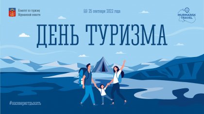 MURMANSK.TRAVEL DAY пройдет на Морвокзале