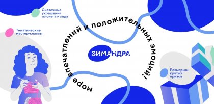 На "Зимандру" приглашают гостей и жителей Мурманской области