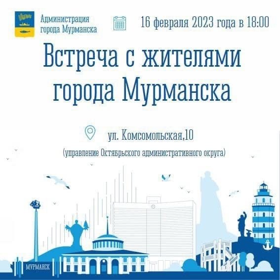 Главы Мурманска приглашают на встречу жителей Октябрьского округа