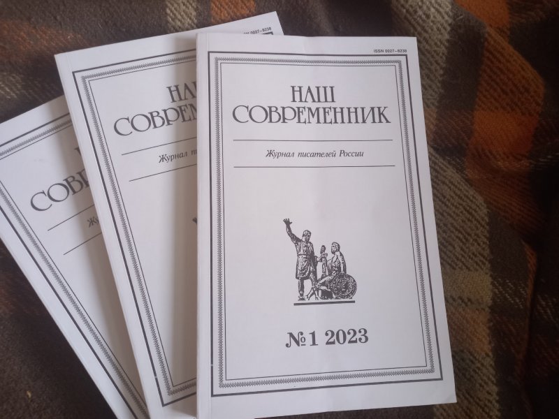Писатели из Мурманска опубликованы в журнале «Наш современник» Писатели из Мурманска опубликованы в журнале «Наш современник»