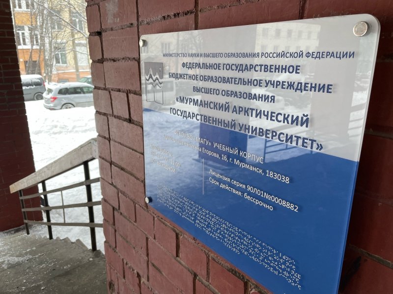 В 13 институтах предлагает учиться Мурманский арктический университет В 13 институтах предлагает учиться Мурманский арктический университет