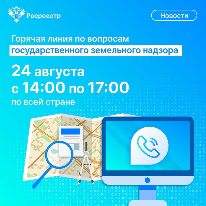 Узнать больше о земельном надзоре можно на «горячей линии» Узнать больше о земельном надзоре можно на «горячей линии»