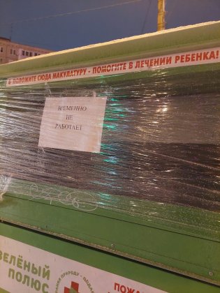 Экомодули «Бумажная помощь» закрылись в Мурманске Экомодули «Бумажная помощь» закрылись в Мурманске