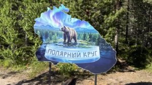 В Терском округе привели в порядок зону отдыха на пересечении Полярного круга