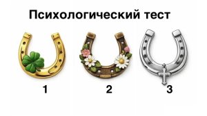 Хватаемся за спасительную подкову — ищем свою отдушину: проективная методика не даст заскучать