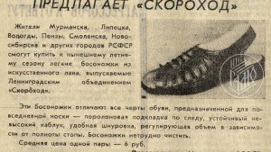 Дефицитный шик СССР: какими легендарными босоножками фабрики «Скороход» бредили мурманские модницы