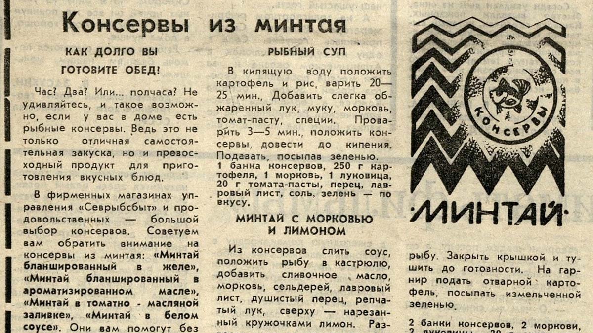 Раритетная газетная саться, посвященная консервам из минтая.
