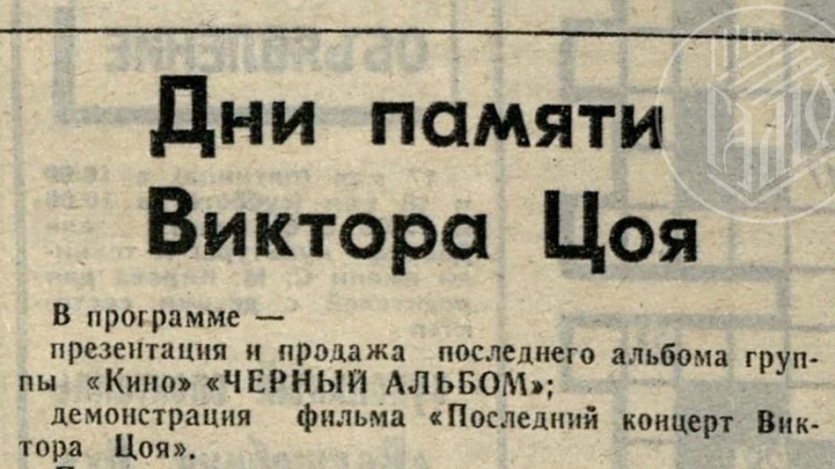 Раритет из 1991 года: в Мурманске нашли архивную афишу первых дней памяти Виктора Цоя
