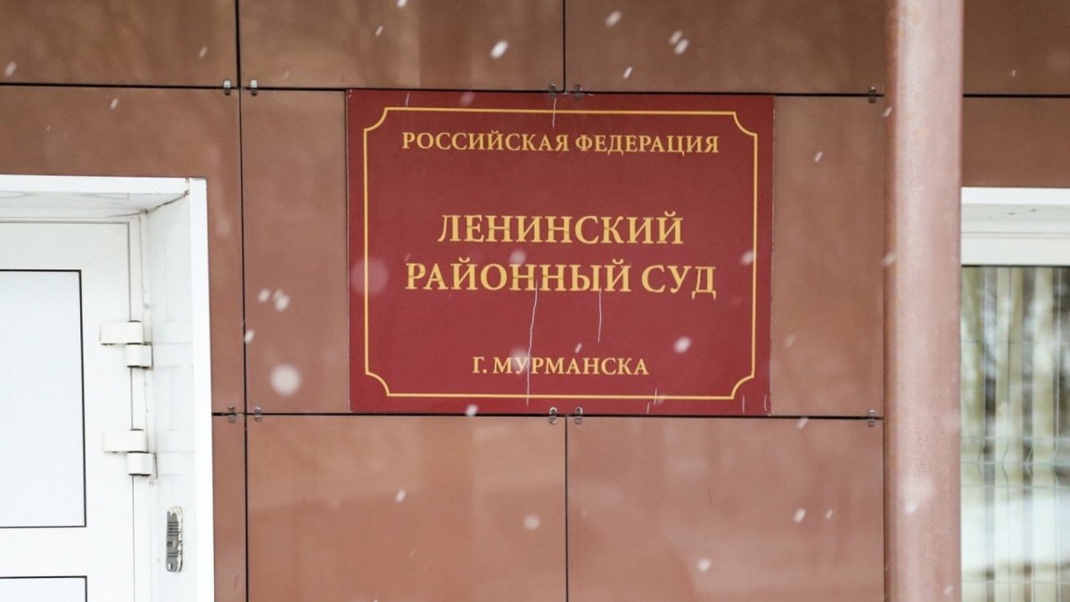 Табличка на здании с названием Ленинского суда Мурманска.