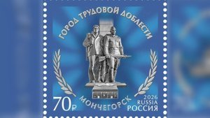 Город трудовой доблести на филателистической редкости: Мончегорску посвятили новую почтовую марку