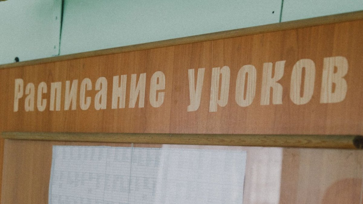 Расписание уроков в школе