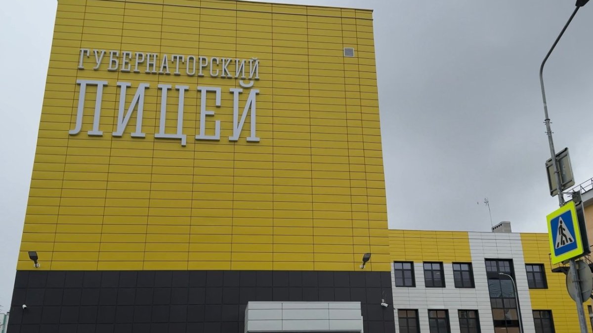 Губернаторский лицей