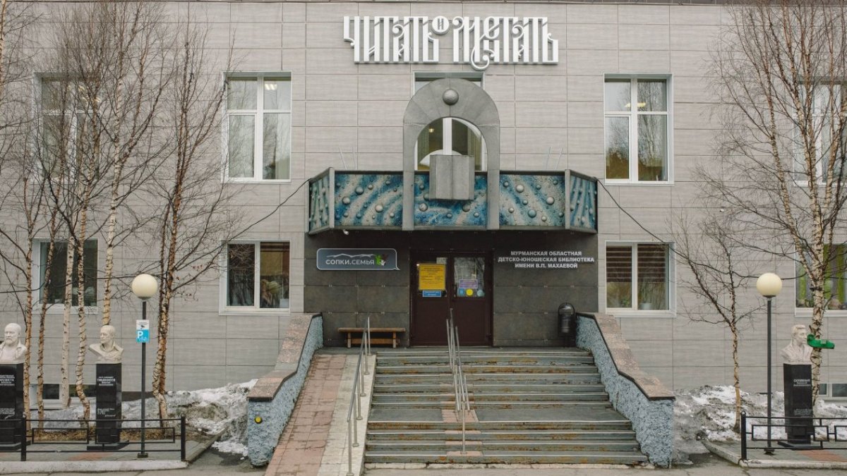 Детско-юношеская библиотека в Мурманске