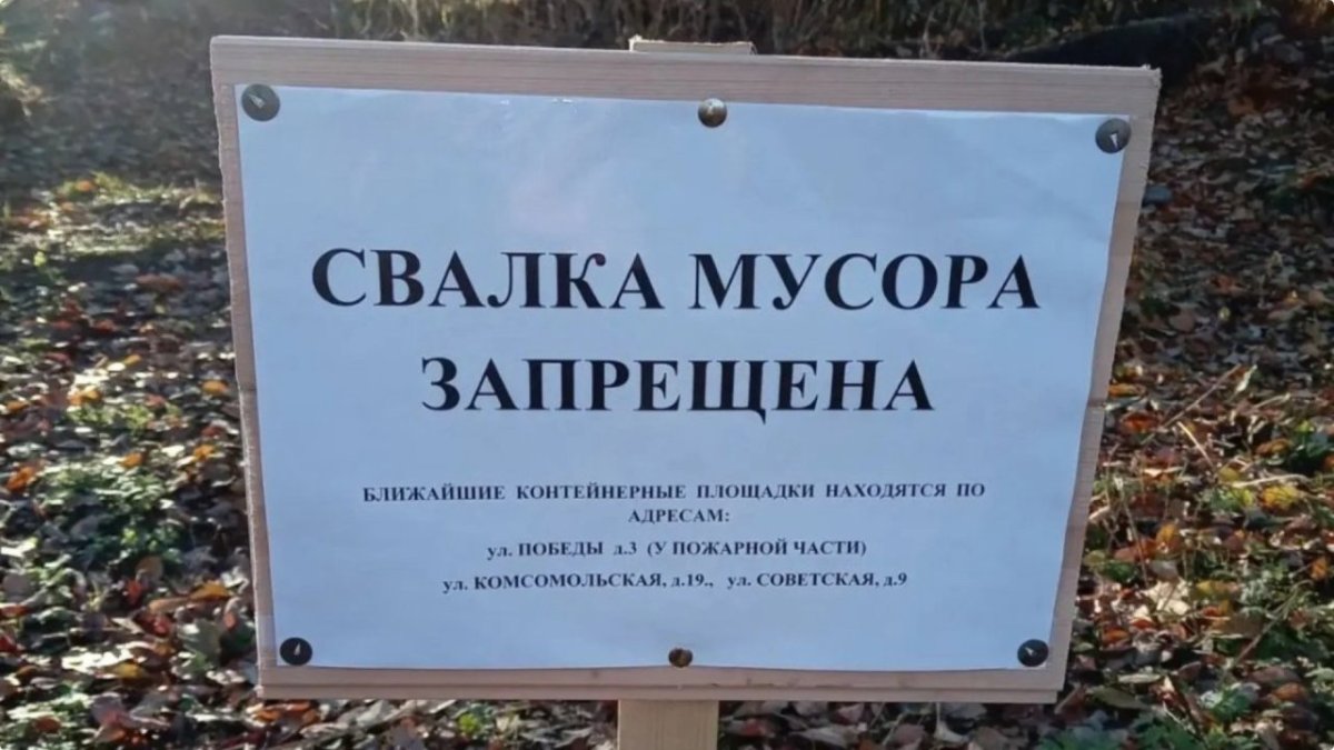 Табличка на месте бывшей свалки