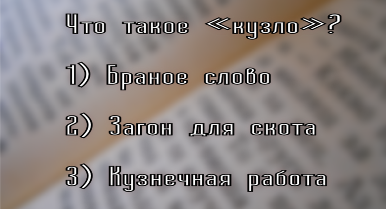 Проверь свои знания: может только ты знаешь — что это за слово