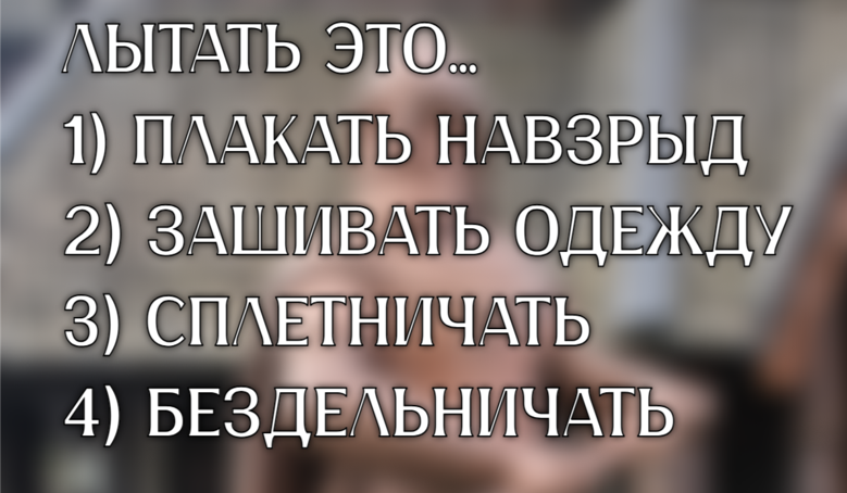 Проверь свои знания старинных слов: стоит ли тебе лытать — решай сам