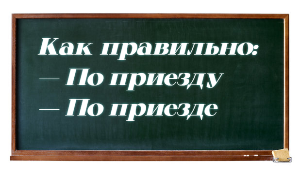 «По приезду» или «По приезде»: даже 20% филологов употребляют это слово неправильно — пора разобраться