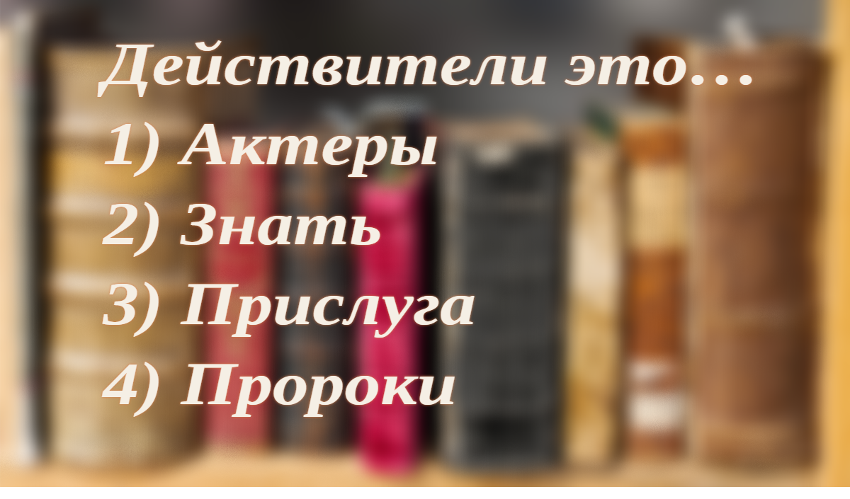 80% граждан ошибутся и не поймут, кто такие действители: ты удивишься – как легко запомнить это слово