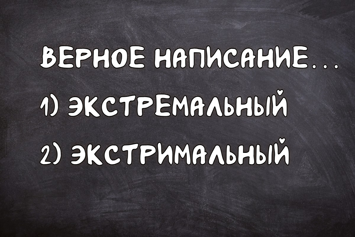 Экстремальный или экстримальный: адреналин тут ни при чем — не допускай ошибок двоечника