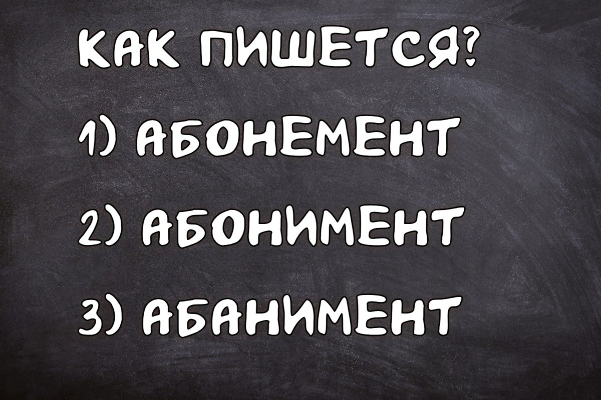Пиши правильно: если ходишь в зал и ошибаешься в этом слове — возвращайся в школу