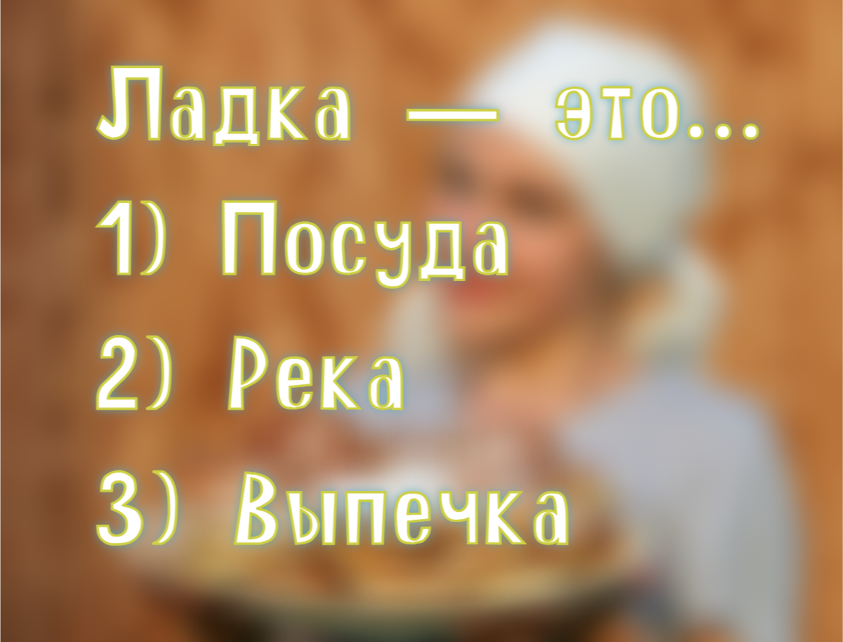 Что такое ладка: если не знаешь — позвони бабуле, спроси, ей будет приятно