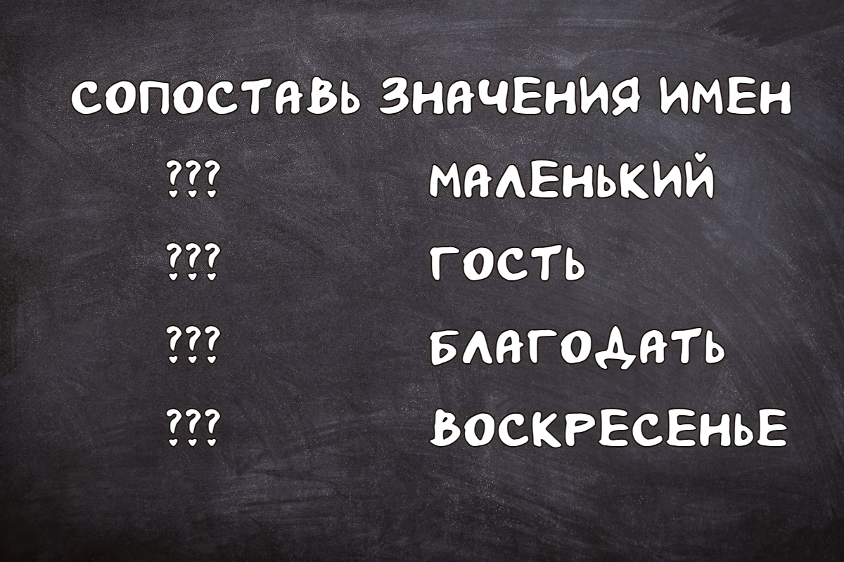 Скрытый смысл древних имён: узнай сам — удиви друга