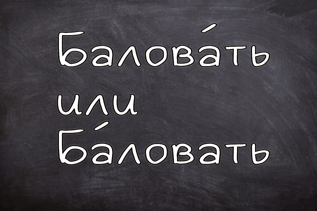 Не балуй, пиши правильно: как ставить ударение — и не опозориться