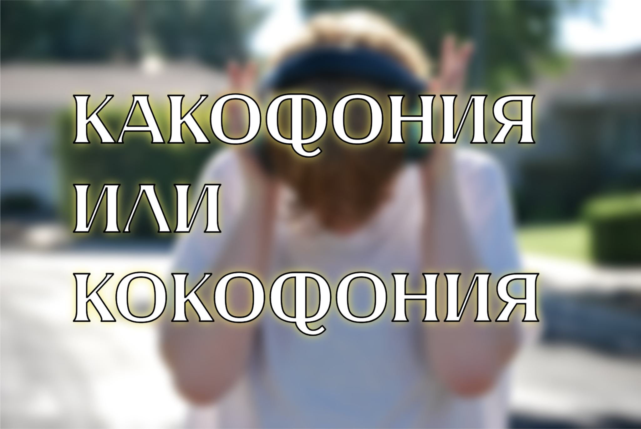 Пиши правильно: 7 из 10 пишут с ошибкой — не будь в их числе