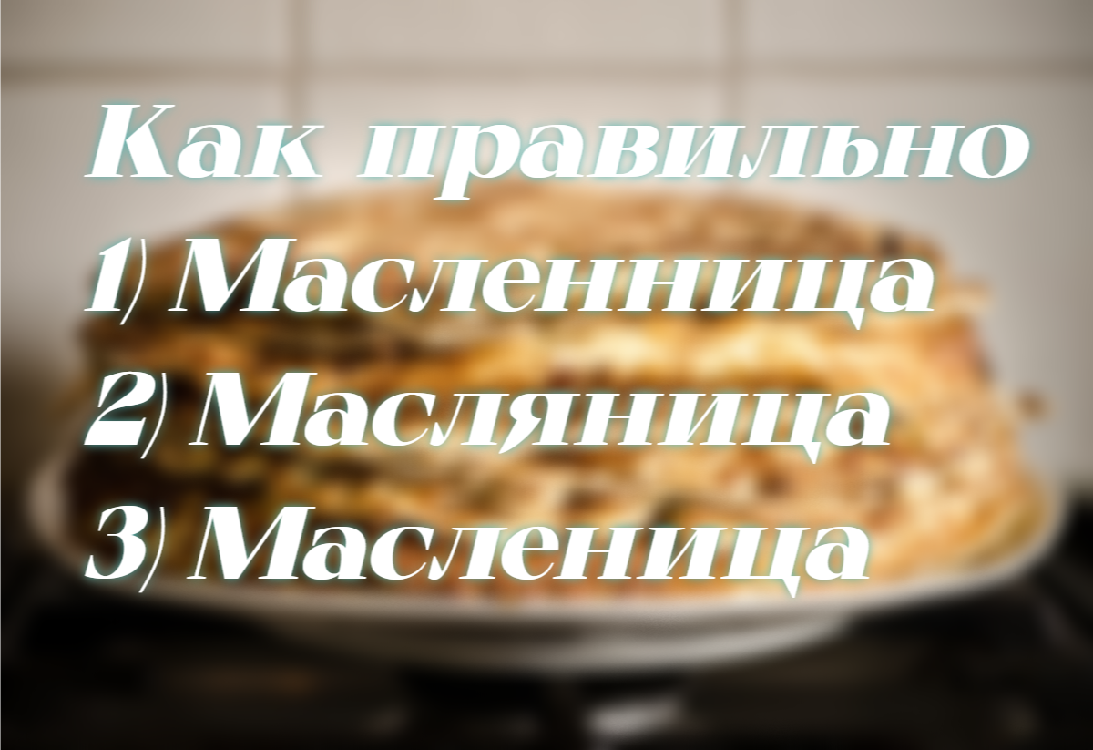 Праздник, не праздник: а писать надо правильно — всегда