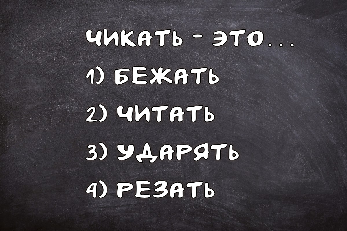 А что значит слово «чикать»: ошибся — выкинул диплом