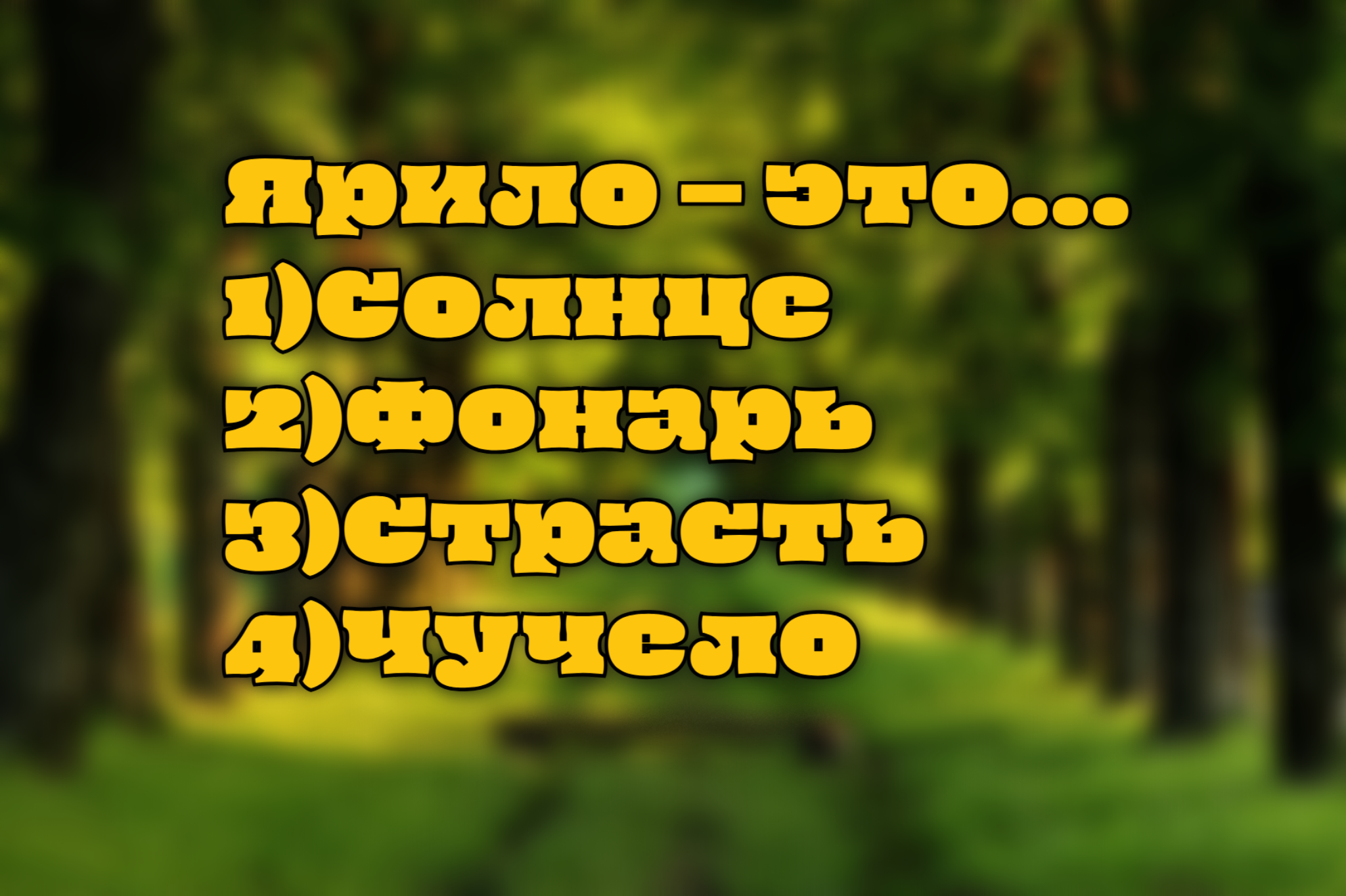 Ярославль, яркость, ярило — такие теплые слова: А ты — не знаешь их исконное значения