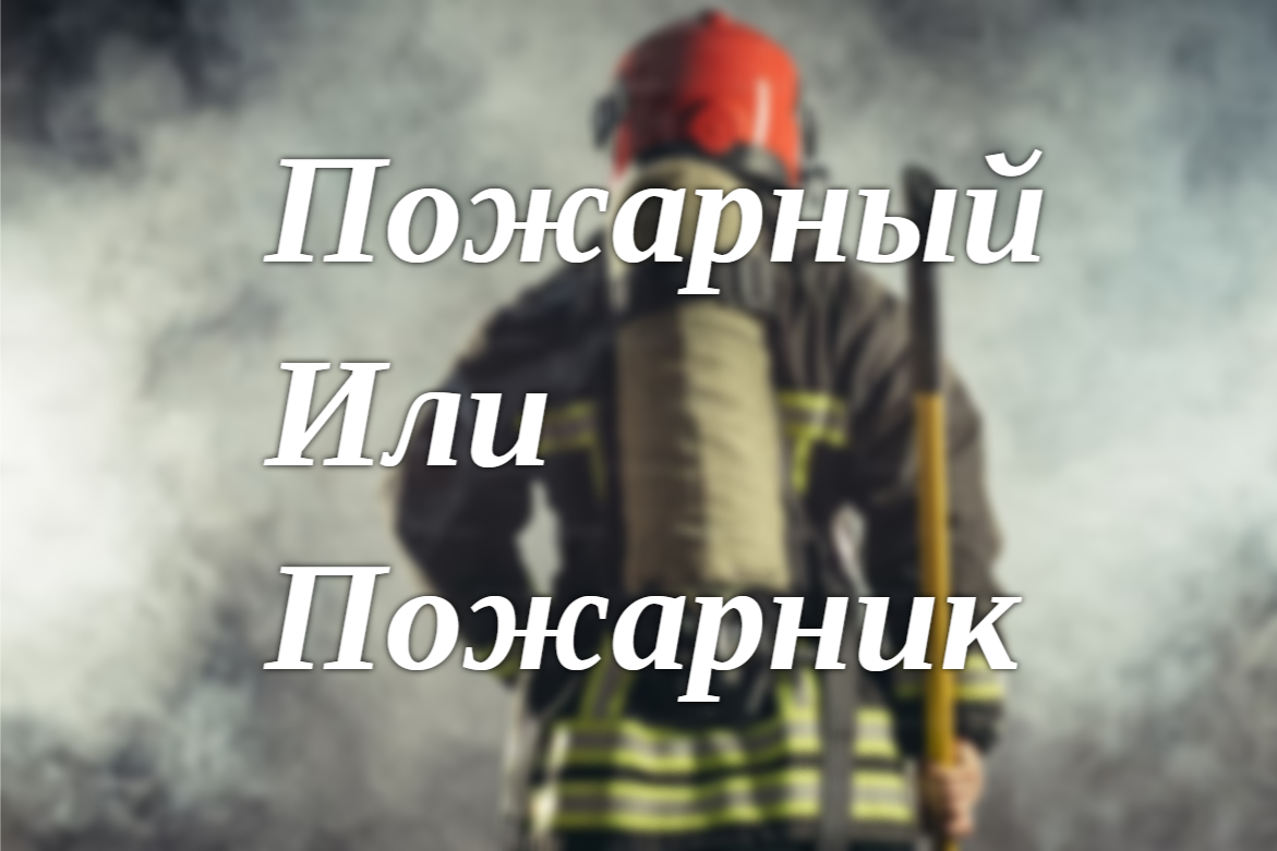 Не ошибка, а оскорбление: как не обидеть — борцов с пламенем